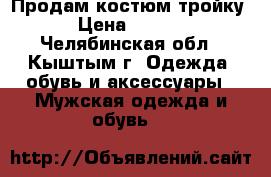 Продам костюм тройку. › Цена ­ 1 000 - Челябинская обл., Кыштым г. Одежда, обувь и аксессуары » Мужская одежда и обувь   